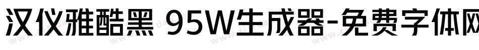 汉仪雅酷黑 95W生成器字体转换